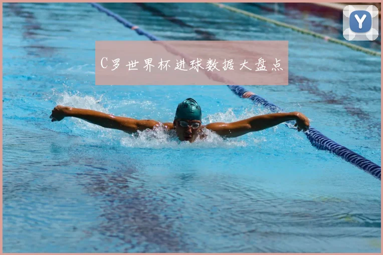 C罗世界杯进球数据大盘点