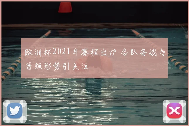 欧洲杯2021年赛程出炉 各队备战与晋级形势引关注