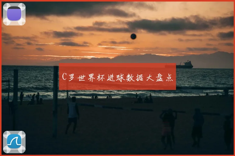 C罗世界杯进球数据大盘点